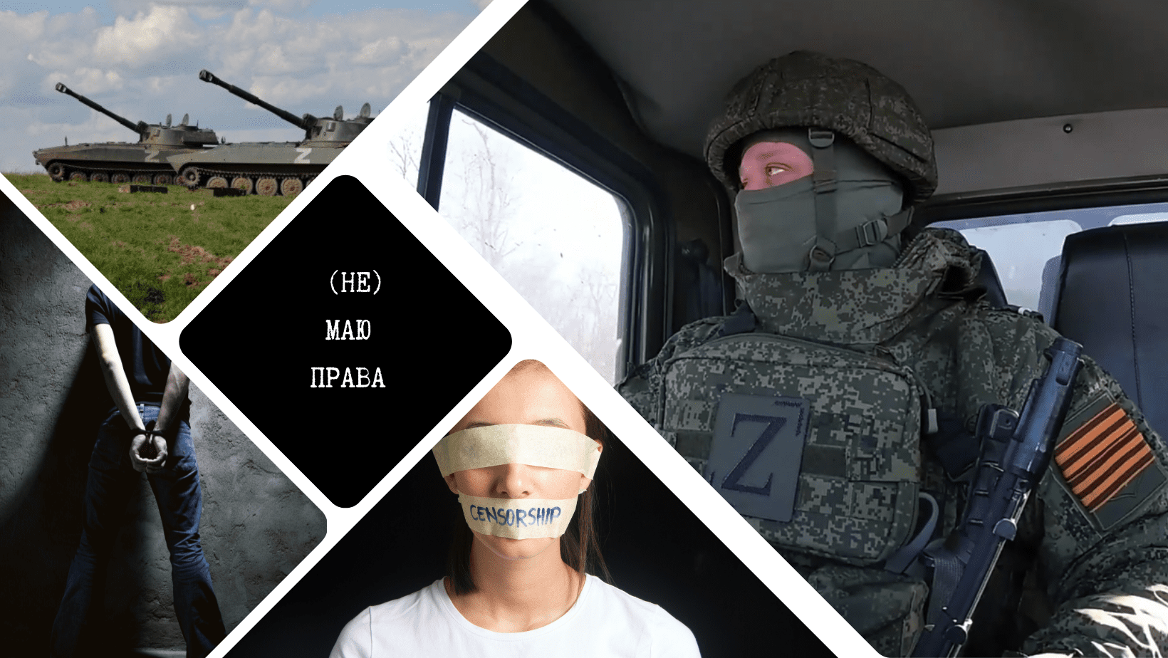 Колаж із різних зображень, що характеризують порушення прав людини російськими окупантами: цензура, катування, ворожа техніка та ворожий солдат.